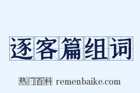 逐客篇组词是什么意思的图片